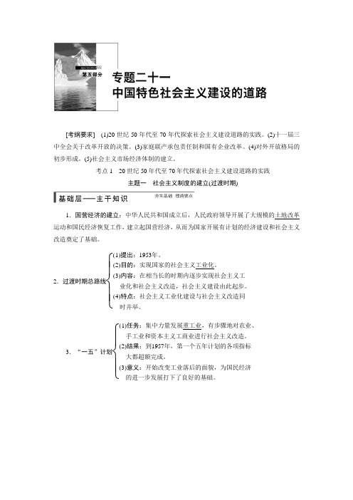 高考历史一轮复习配套专题讲义：专题二十一 中国特色社会主义建设的道路