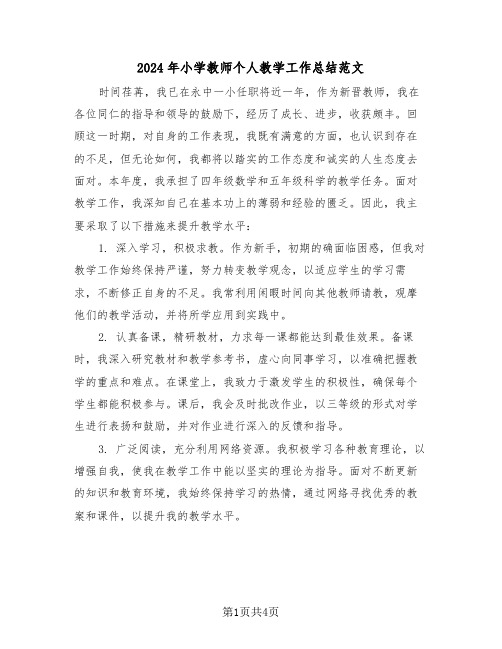 2024年小学教师个人教学工作总结范文（2篇）