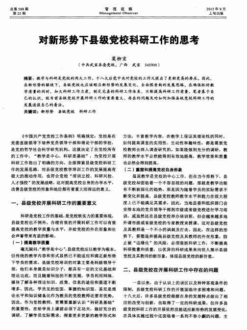 对新形势下县级党校科研工作的思考