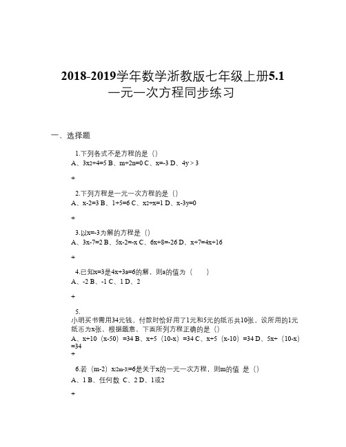 2018-2019学年数学浙教版七年级上册5.1 一元一次方程 同步练习