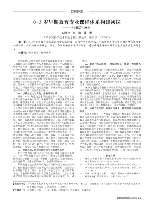 0-3岁早期教育专业课程体系构建初探——以HKZY为例