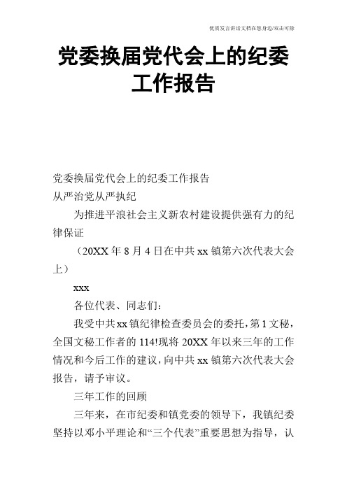 党委换届党代会上的纪委工作报告