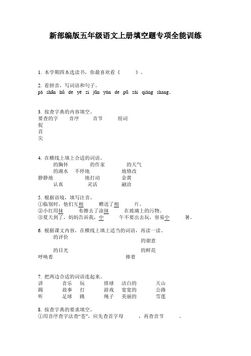 新部编版五年级语文上册填空题专项全能训练