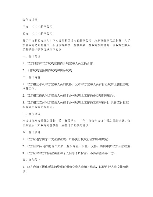 两家公司空乘合作协议书