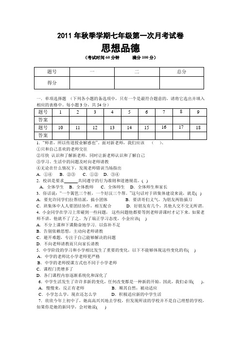 2011年秋季学期七年级第一次月考试卷