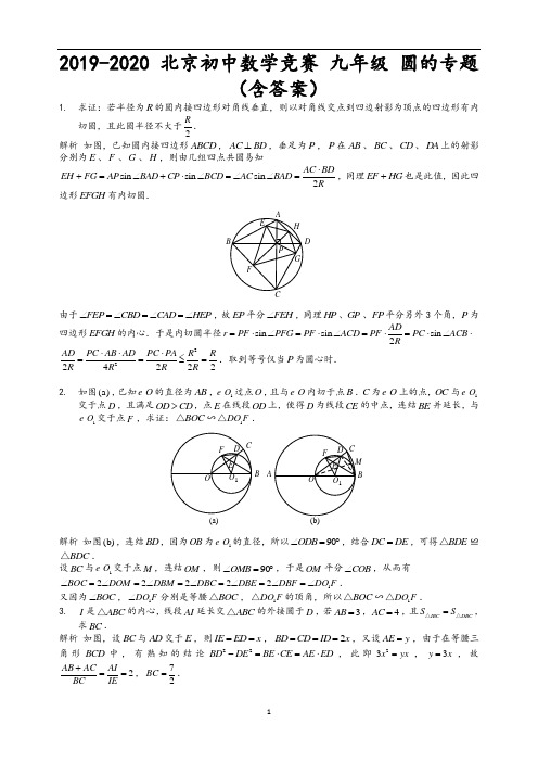 北京初中数学竞赛 九年级 圆的专题