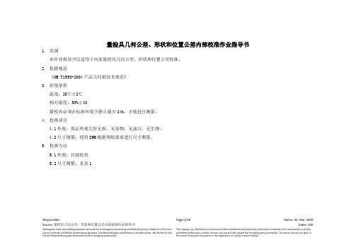 量检具几何公差、形状和位置公差内部校准作业指导书