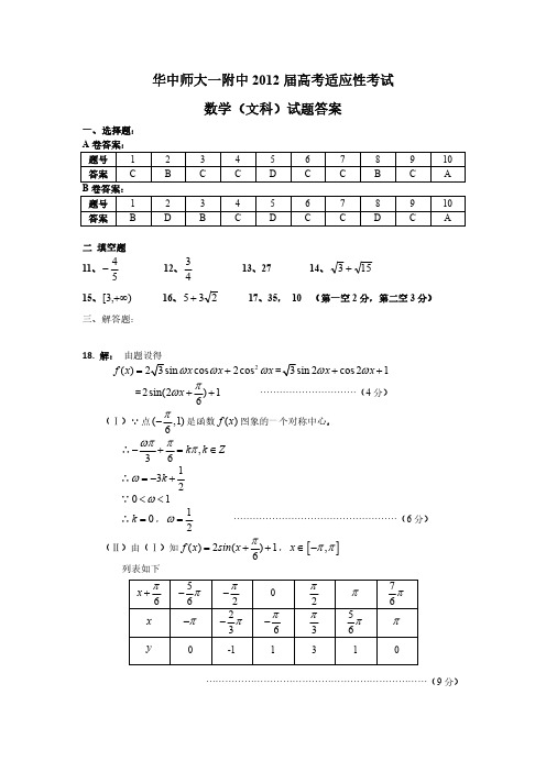 2012.5高三适应性考试数学试题适应性考试答案(文)