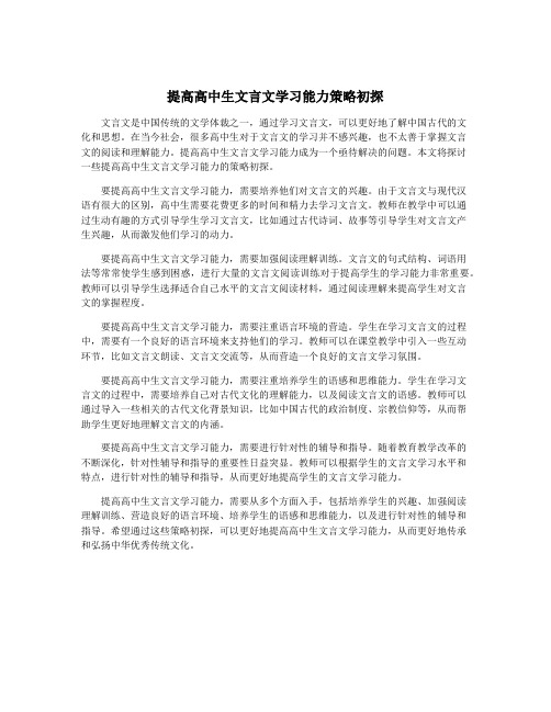 提高高中生文言文学习能力策略初探