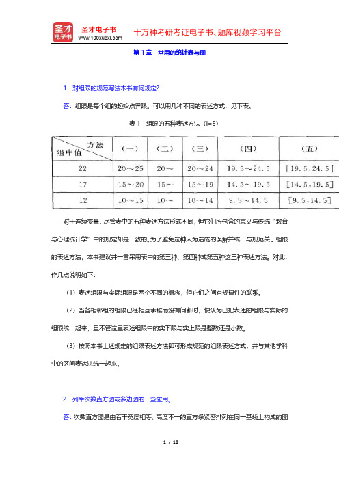 张敏强《教育与心理统计学》课后习题集详解(1-5章)【圣才出品】