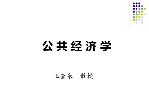 财政学课堂ppt课件