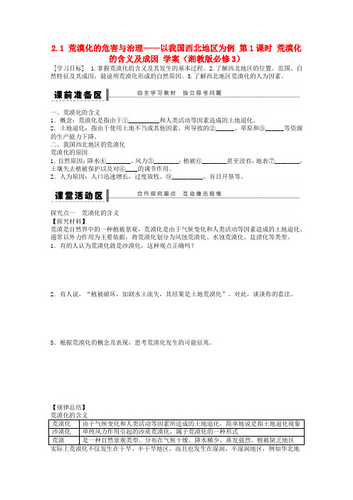 高中地理 2.1 荒漠化的危害与治理――以我国西北地区为例学案1 湘教版必修3