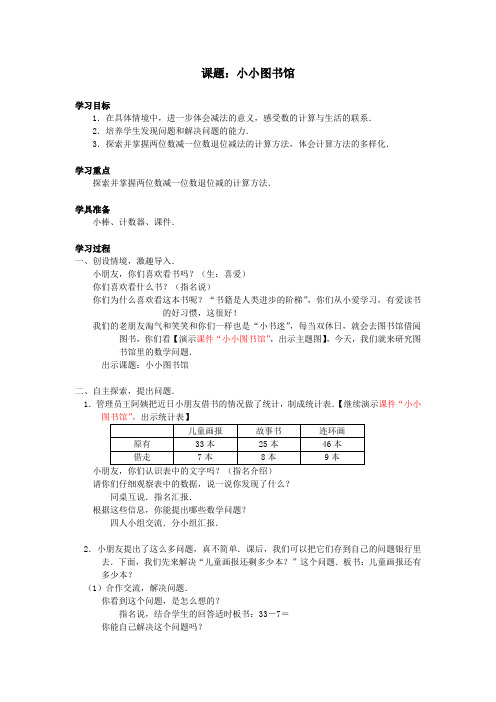 北师大版一年级数学下册《小小图书馆》教学设计