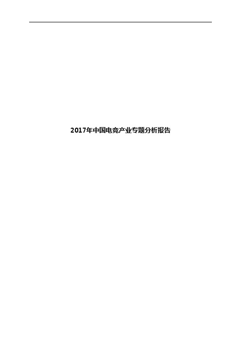 2017年中国电竞产业专题分析报告