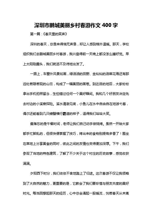 深圳市鹏城美丽乡村春游作文400字