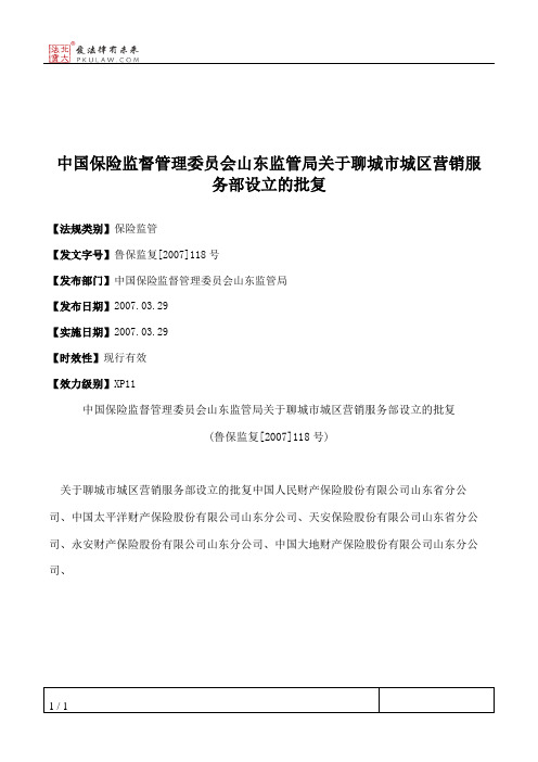 中国保险监督管理委员会山东监管局关于聊城市城区营销服务部设立的批复