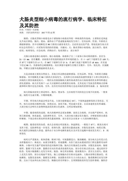 犬肠炎型细小病毒的流行病学、临床特征及其防控