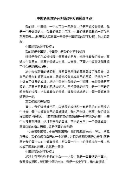 中国梦我的梦手抄报简单好看精选8张