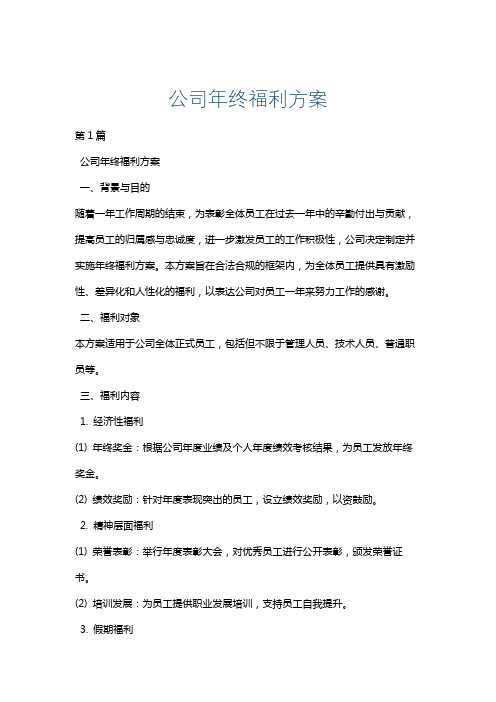 公司年终福利方案