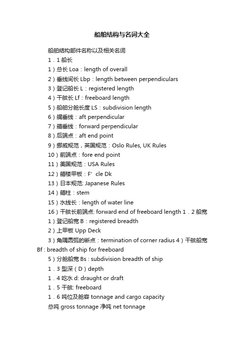 船舶结构与名词大全