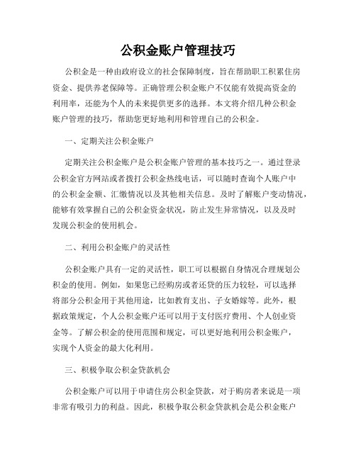 公积金账户管理技巧