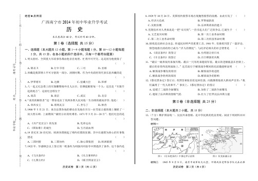 2014年广西南宁市中考历史试卷(附答案与解析)