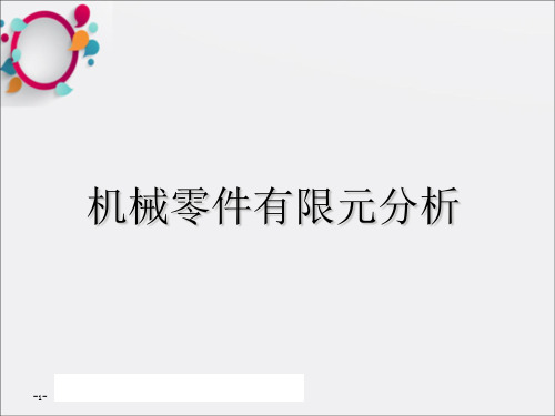 机械零件有限元分析--1--概述1基本原理与基本原则