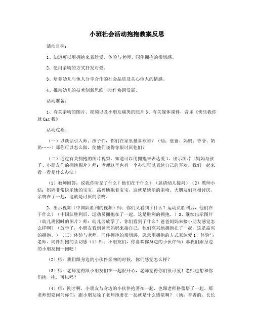 小班社会活动抱抱教案反思