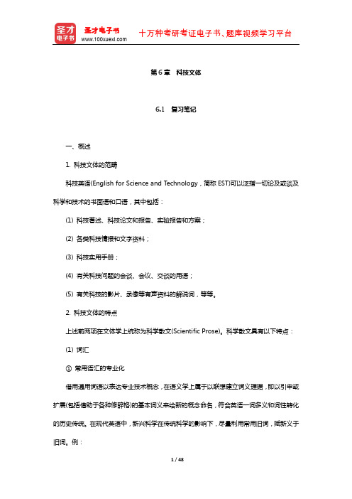 刘宓庆《文体与翻译》(第2版)学习辅导书(科技文体)【圣才出品】