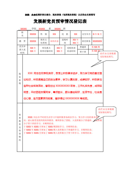 发展新党员预审情况登记表