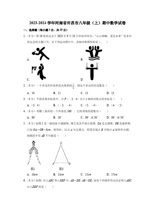 2023-2024学年河南省许昌市八年级(上)期中数学试卷(含解析)