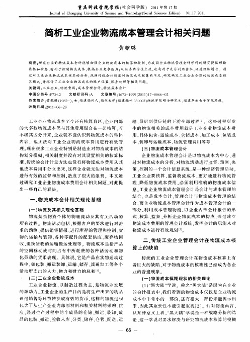 简析工业企业物流成本管理会计相关问题