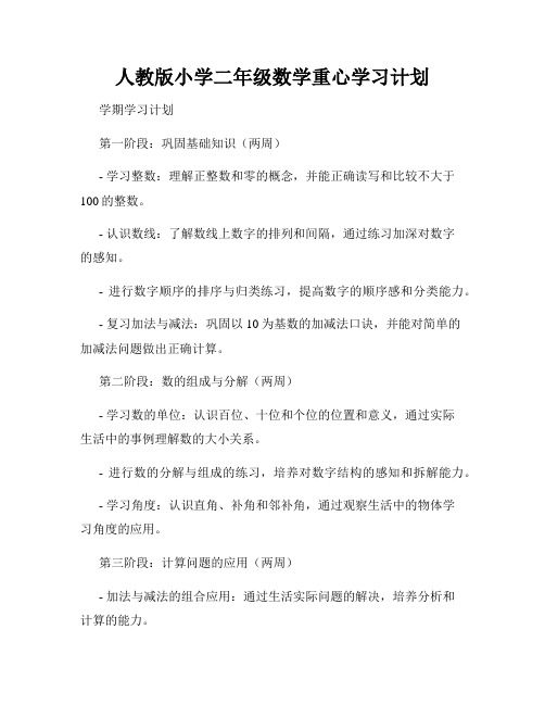 人教版小学二年级数学重心学习计划