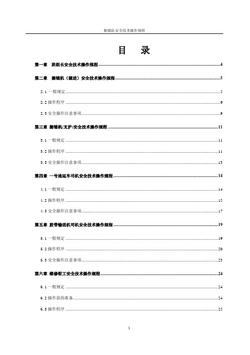 掘锚队操作规程(山特维克)讲解