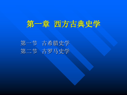 第一章西方古典史学详解