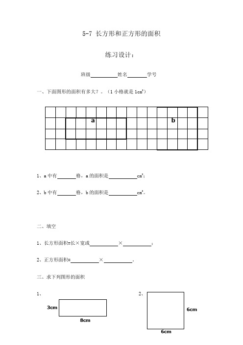 沪教版三年级上册数学《长方形和正方形的面积》试题