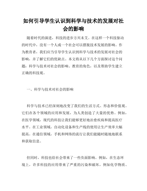 如何引导学生认识到科学与技术的发展对社会的影响