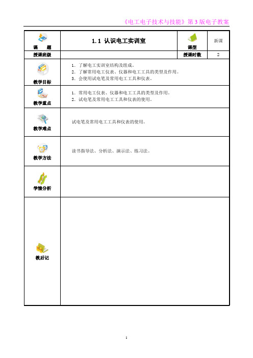 第1章认识电工电子实训室与安全用电