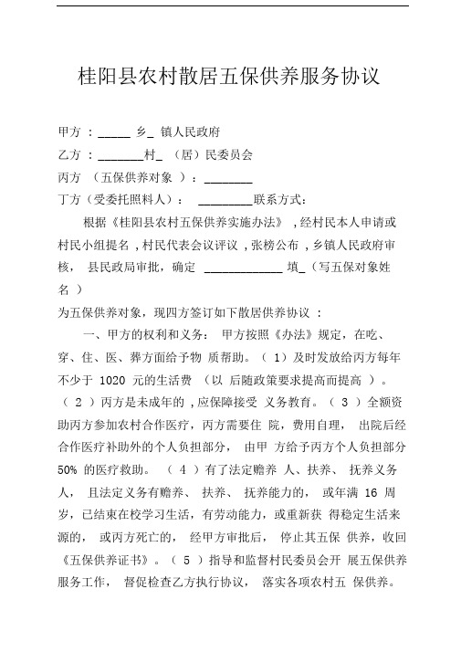 桂阳县农村散居五保供养协议