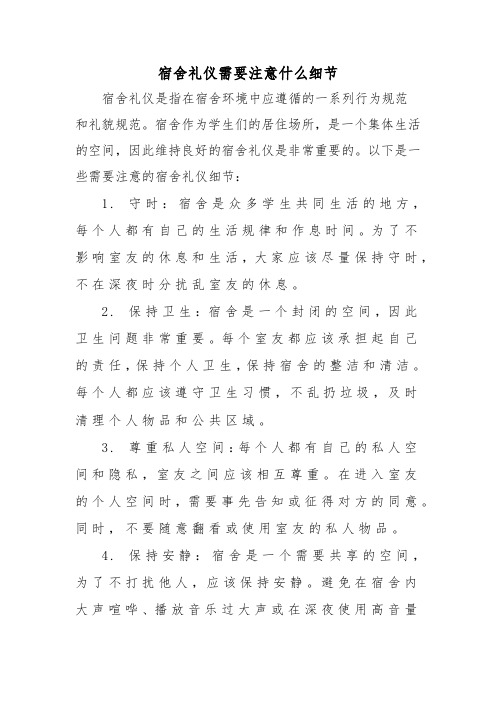 宿舍礼仪需要注意什么细节