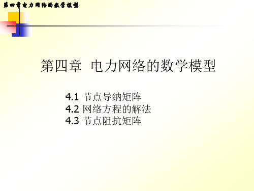 电力系统分析第4章 电力网络的数学模型