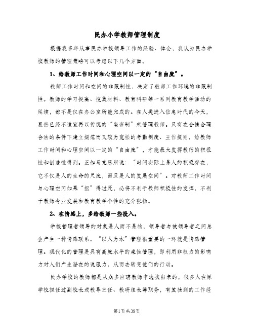 民办小学教师管理制度（五篇）