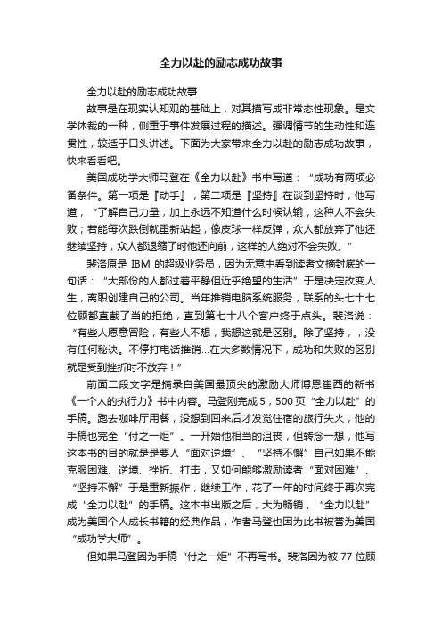 全力以赴的励志成功故事