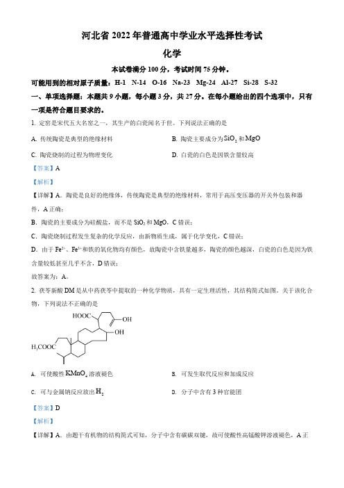 2022年新高考河北省高考真题化学试题(部分试题)(解析版)