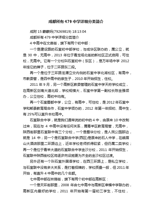 成都所有479中学详细分类简介