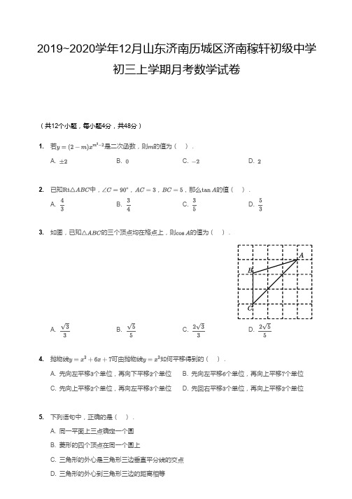 2019~2020学年12月山东济南历城区济南稼轩初级中学初三上学期月考数学试卷