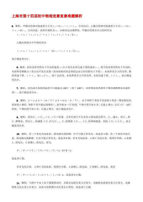 上海市第十四届初中物理竞赛复赛难题解析5