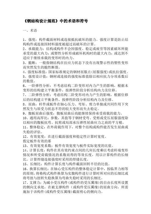 钢结构术语和符号