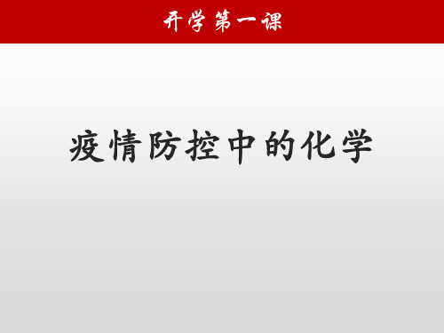 2019—2020年第二学期开学第一课疫情防控中的化学18ppt