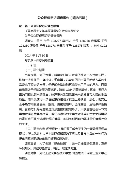 公众环保意识调查报告（精选五篇）